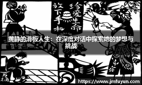 黄静的滑板人生：在深度对话中探索她的梦想与挑战