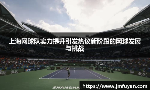 上海网球队实力提升引发热议新阶段的网球发展与挑战