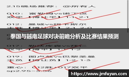 泰国与越南足球对决前瞻分析及比赛结果预测