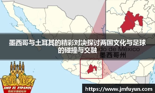 墨西哥与土耳其的精彩对决探讨两国文化与足球的碰撞与交融