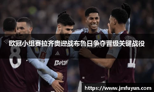 欧冠小组赛拉齐奥迎战布鲁日争夺晋级关键战役
